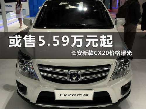 长安新款CX20价格曝光 或售5.59万元起