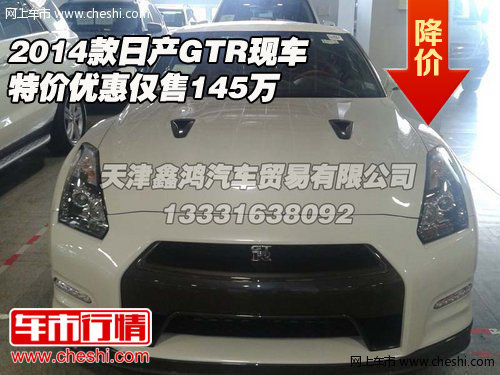 2014款日产GTR  现车特价优惠仅售145万