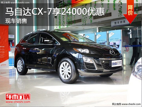 进口马自达CX-7车型享最高24000元优惠