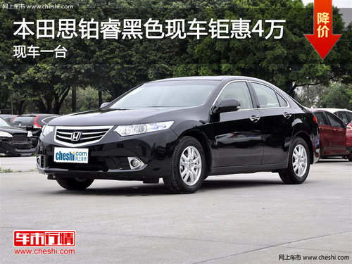 黃岡本田思鉑睿黑色現(xiàn)車一臺鉅惠40000