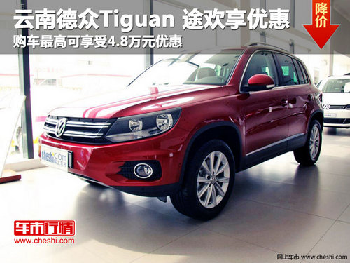 购买Tiguan 途欢最高优惠4.8万元