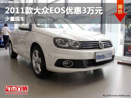 重庆2011款大众EOS优惠3万元 少量现车