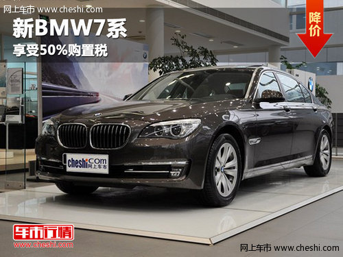 呼市祺宝购新BMW7系享受50%购置税支持