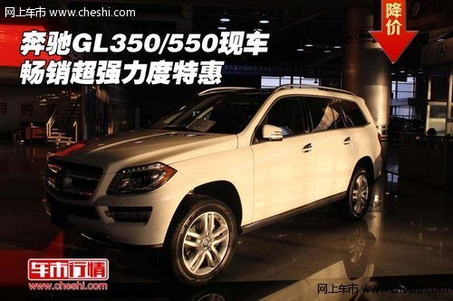 奔驰GL350/GL550现车畅销 超强力度特惠