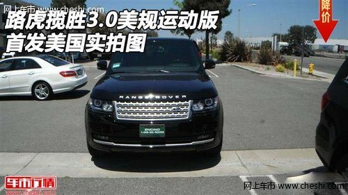 路虎揽胜3.0美规运动版 首发美国实拍图