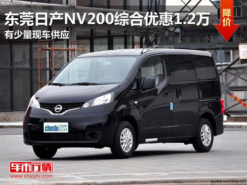 东莞日产NV200综合优惠1.2万 少量现车
