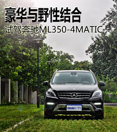 豪华与野性结合 试驾奔驰ML350-4MATIC