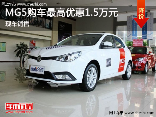 鄂市MG5購車最高優(yōu)惠1.5萬元 現(xiàn)車銷售