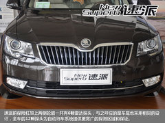 重塑旗舰造型 斯柯达速派到店实拍解析