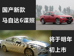 国产新款马自达6谍照 将于明年初上市