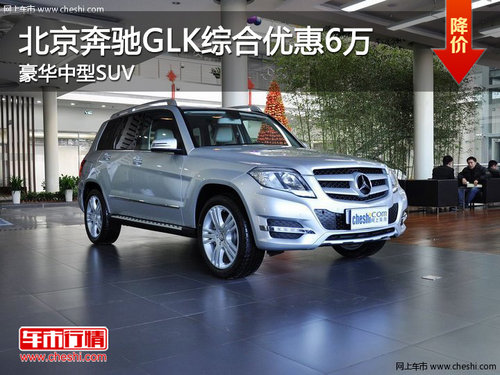 北京奔驰GLK综合优惠6万元 豪华中型SUV