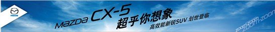 8月24日长安马自达CX-5滨州上市发布会