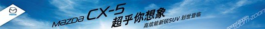 创驰蓝天 魂动淄博 CX-5上市发布会