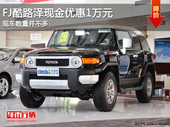 FJ酷路泽现金优惠1万元 现车数量并不多