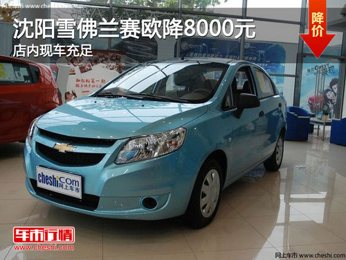 沈陽雪佛蘭賽歐降8000元 店內(nèi)現(xiàn)車充足