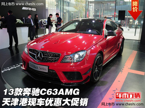 2013款奔驰C63AMG  天津现车优惠大促销