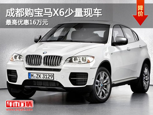 成都购宝马X6少量现车 最高优惠16万元