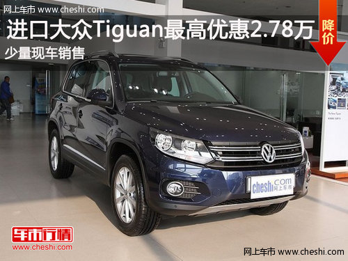 鄂尔多斯华菱丰Tiguan最高优惠2.78万元