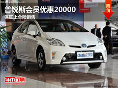 普锐斯会员优惠20000 保证上全险销售