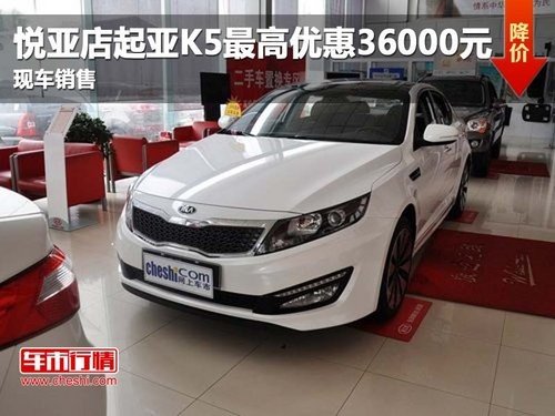 悦亚店起亚K5最高优惠3.6万元 现车销售