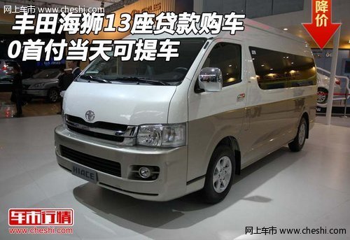丰田海狮13座贷款购车 0首付当天可提车