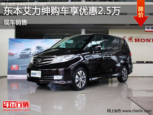 鄂市東本艾力紳購(gòu)車優(yōu)惠2.5萬 現(xiàn)車銷售