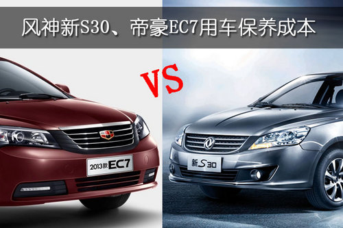 东风风神新S30 VS 帝豪EC7保养成本对比