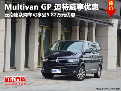 Multivan GP 迈特威享受5.82万优惠