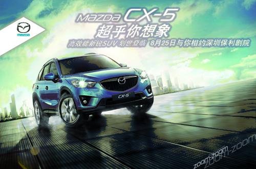 国产Mazda CX-5深圳上市发布会即将揭幕