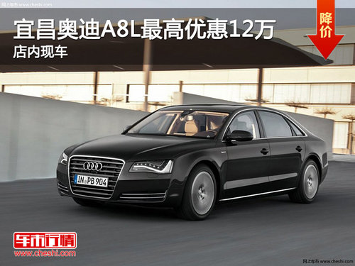 奥迪A8L现车充足最高可优惠120000元