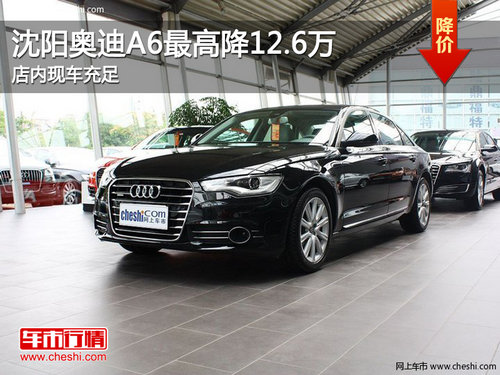 沈阳奥迪A6最高降12.6万 现车销售
