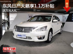 东风日产8月份行情抢先看 送万元补贴