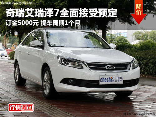 綿陽京美奇瑞艾瑞澤7全面接受預(yù)訂無現(xiàn)車