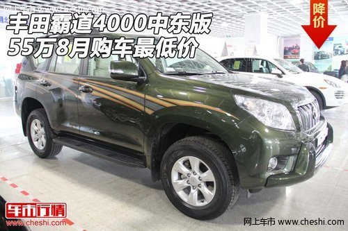 丰田霸道4000中东版 55万8月购车最低价