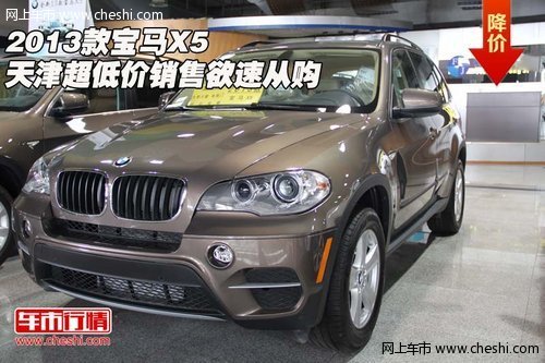 2013款宝马X5  天津超低价销售欲速从购