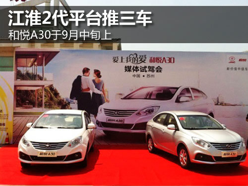江淮2代平台推三车 和悦A30于9月中旬上