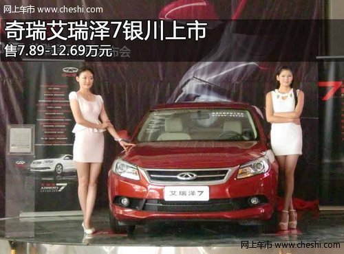 奇瑞艾瑞泽7银川上市 售7.89 12.69万元高清图片