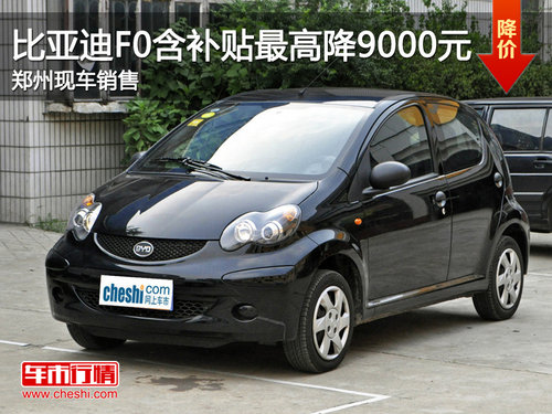 比亚迪F0含补贴最高降9000元 郑州现车