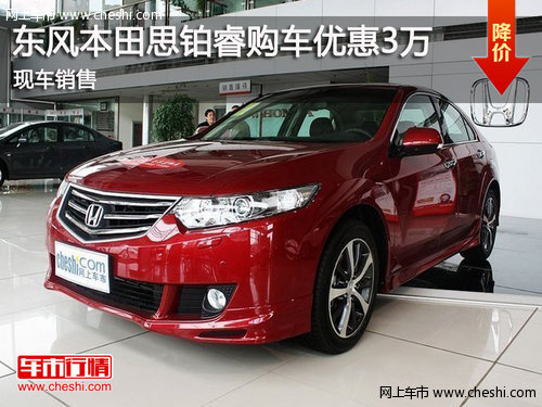 鄂市東風(fēng)本田思鉑睿購(gòu)車享優(yōu)惠3萬(wàn)元