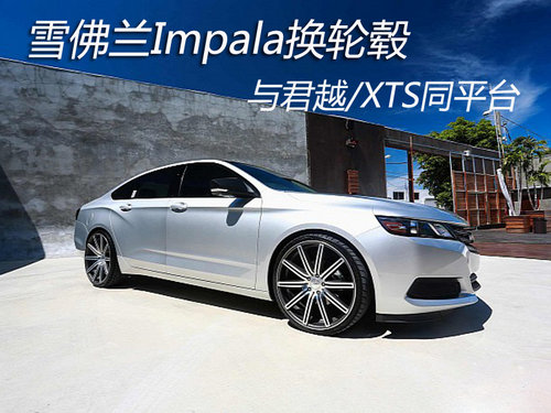雪佛兰Impala换轮毂 与君越/XTS同平台