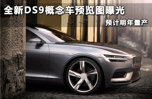 全新DS9概念车预览图曝光 预计明年量产