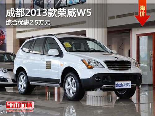 成都2013款荣威W5车型综合优惠2.5万元