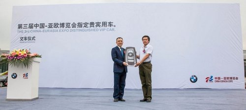 宝马助力中国—亚欧博览会成为贵宾用车