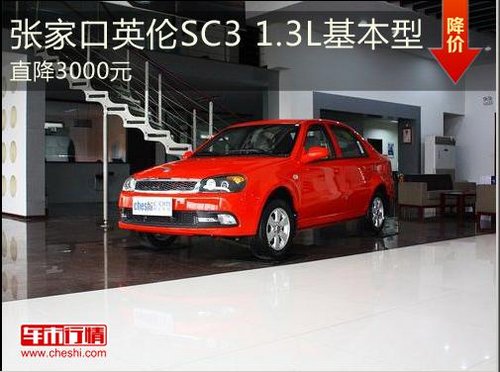 张家口英伦SC3 1.3L基本型直降3000元