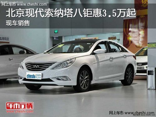 北京现代索纳塔八钜惠3.5万起 现车销售