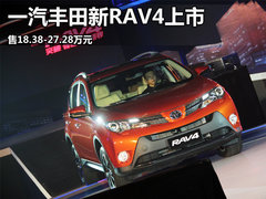 一汽丰田新RAV4上市 售18.38-27.28万元
