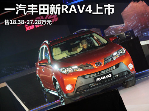 一汽丰田新RAV4上市 售18.38-27.28万元