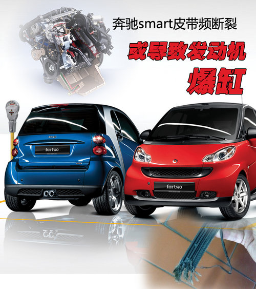 奔馳smart皮帶頻斷裂 或?qū)е掳l(fā)動機爆缸