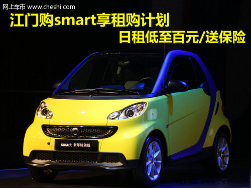 江门smart租购计划 日租低至百元送保险