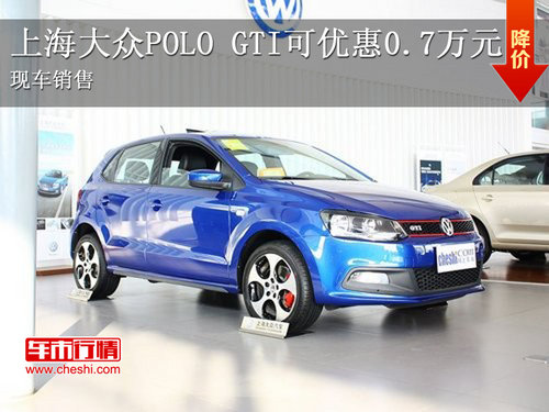 上海大众POLO GTI可优惠0.7万元 有现车